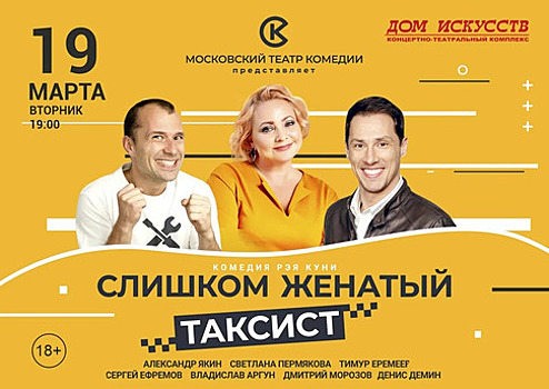 Случайность, перерастающая в большой абсурд: в Калининграде представят комедию «Слишком женатый таксист»