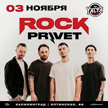 Фирменный драйв и горячие премьеры: в Калининграде пройдёт большой концерт группы Rock Privet