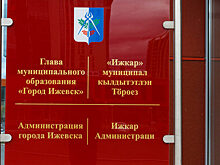Глава Ижевска назначил зама по ЖКХ и начальника Управления благоустройства