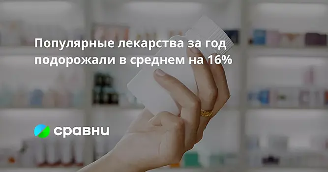 Популярные лекарства за год подорожали в среднем на 16%