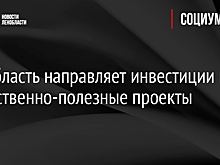 Ленобласть направляет инвестиции на общественно-полезные проекты