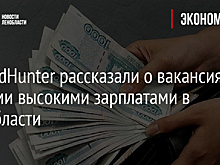 В HeadHunter рассказали о вакансиях с самыми высокими зарплатами в Ленобласти