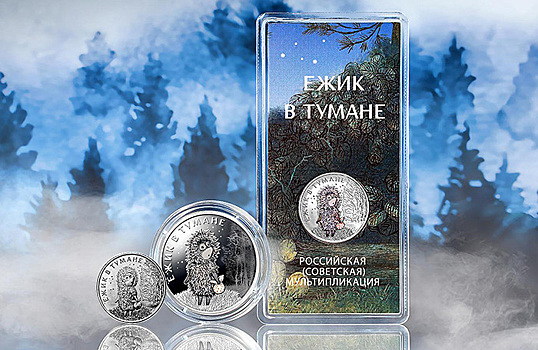 Юрий Норштейн, автор «Ежика в тумане», раскритиковал выпущенные ЦБ памятные монеты