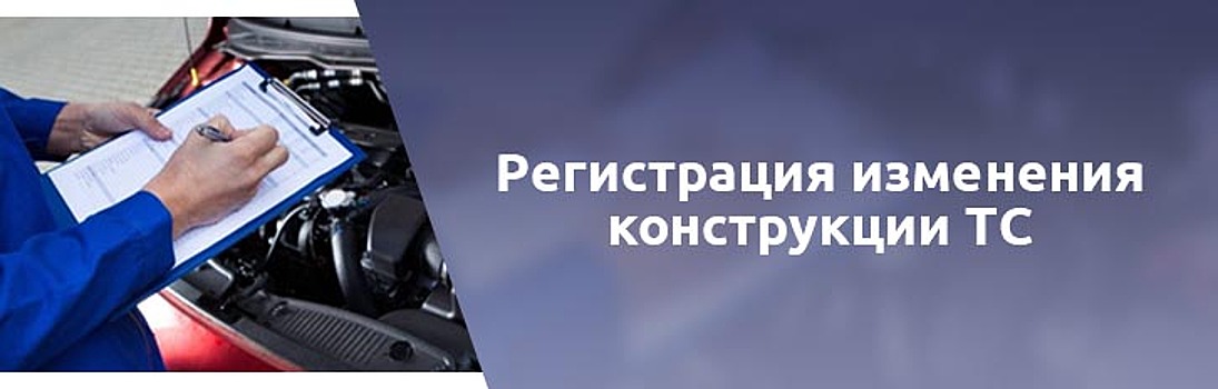 Изменения внесены в процесс получения разрешений на изменение конструкции транспортных средств