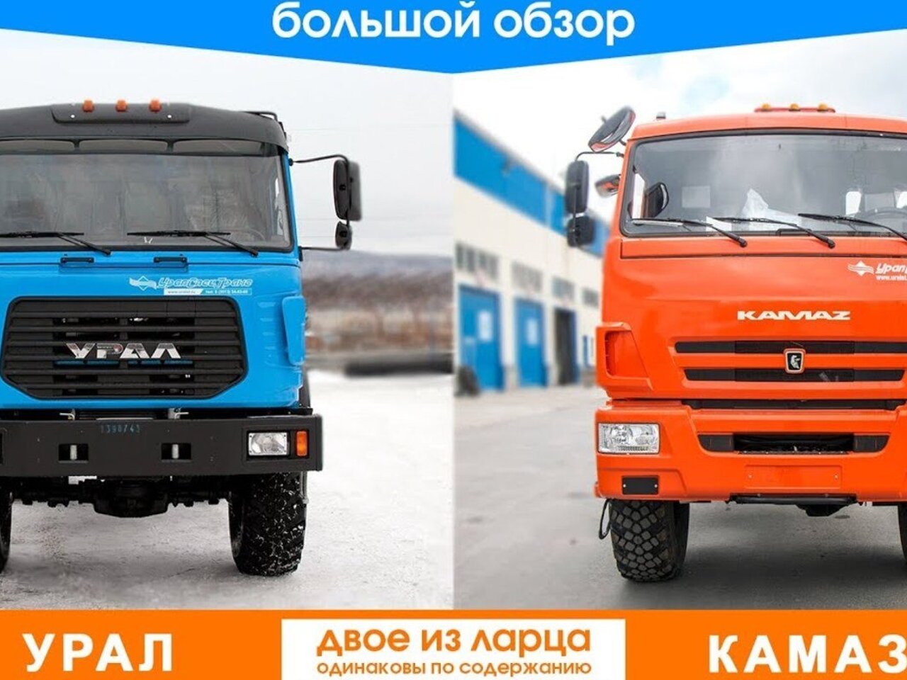 Ооо автотехника урал. Грузовик "урал". Камаз урал 21 сентября. Урал vs камаз. Урал 4320 камаз.