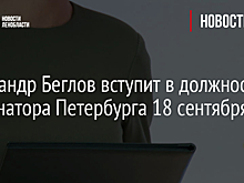 Александр Беглов вступит в должность губернатора Петербурга 18 сентября