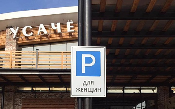 На Усачевском рынке появилась парковка для женщин