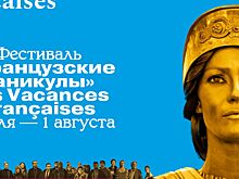 Смотри меня по-французски: гид по фестивалю «Французские каникулы»