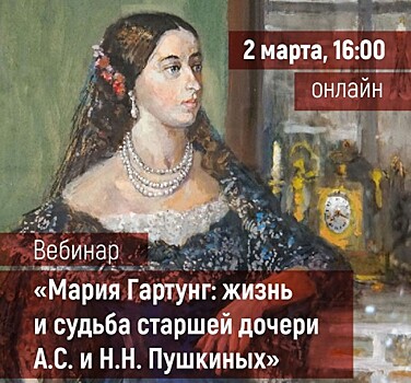 Институт Пушкина проведет 2 марта вебинар, посвященный судьбе Марии Гарунг