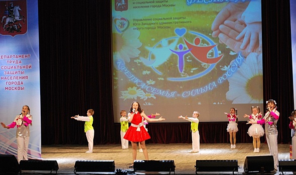 На фестивале "Крепка семья - сильна Россия" выступили воспитанники центра "Зюзино"