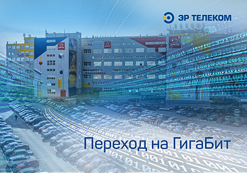 «ЭР-Телеком» готов инвестировать 7,6 миллиарда рублей в модернизацию сетей