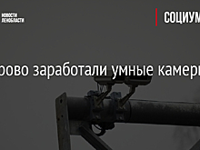 В Кудрово заработали умные камеры