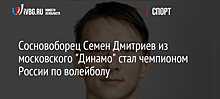 Сосновоборец Семен Дмитриев из московского "Динамо" стал чемпионом России по волейболу