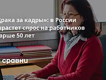 «Драка за кадры»: в России вырастет спрос на работников старше 50 лет