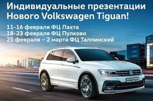 Новый Volkswagen Tiguan уже в Фольксваген Центрах Санкт-Петербурга