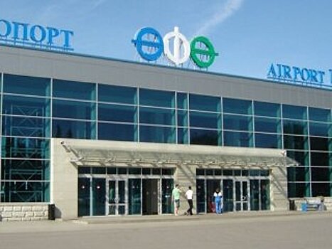Обустройство VIP-зоны аэропорта Уфы обойдется в 69 млн рублей