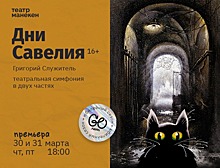 «Манекен» приглашает челябинцев на премьеру «Дней Савелия»