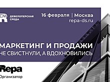 «Не свистнули, а вдохновились» – тема Девелоперской среды по маркетингу и продажам