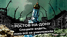 Колхозное благоустройство и исчезающая история: блогер Илья Варламов нанес повторный визит в Ростов