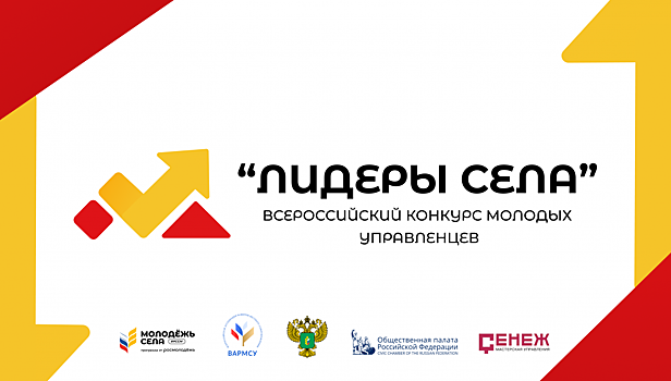 Открыт прием заявок на Всероссийский конкурс «Лидеры села»
