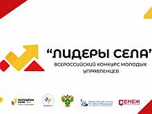 Открыт прием заявок на Всероссийский конкурс «Лидеры села»