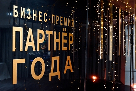 Кто получил награды на премии "Партнер года-2019"