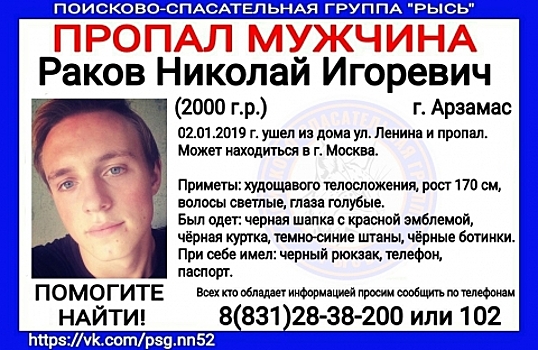 18-летний Николай Раков пропал в Нижегородской области
