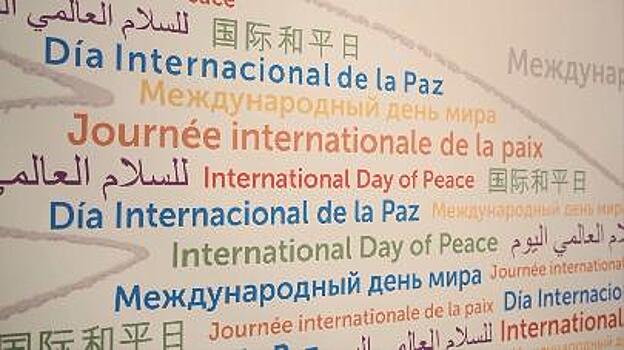 Ассамблея народов Евразии устроила торжественный приём в честь Международного дня мира