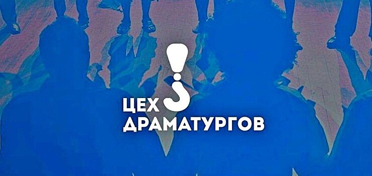 Всероссийский конкурс "Цех драматургов" продлевает прием заявок на лучшую идею для пьесы или киносценария
