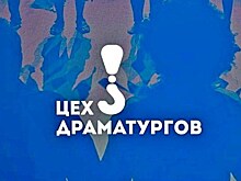 Всероссийский конкурс "Цех драматургов" продлевает прием заявок на лучшую идею для пьесы или киносценария