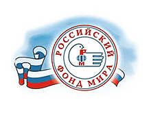 59 лет назад был основан Советский фонд мира