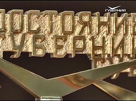 На конкурс "Достояние губернии" поступила первая заявка в категории "Здоровье и красота"