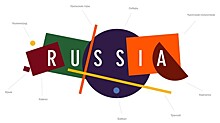 Россияне выберут туристический бренд страны