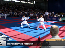Первенство России по каратэ принимает Нижний Новгород