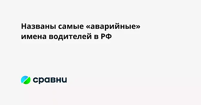 Названы самые «аварийные» имена водителей в РФ