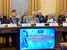 Международный антифашистский форум открылся в Москве