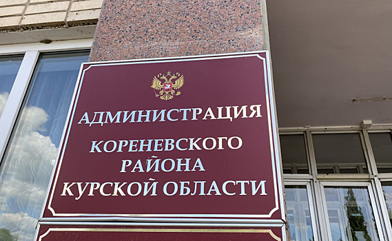 В Курской области заработал Координационный Совет по оказанию помощи семьям мобилизованных