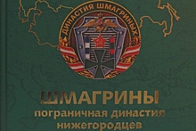 В Нижнем Новгороде презентовали книгу о легендарной  династии пограничников