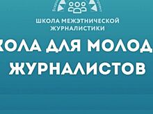 Дончан приглашают принять участие в «Школе межэтнической журналистики»