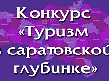 Саратовцев приглашают принять участие в конкурсе видеороликов «Туризм в Саратовской глубинке»