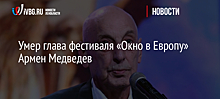 Умер глава фестиваля «Окно в Европу» Армен Медведев