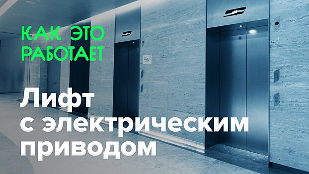 Как это работает? | Лифт с электроприводом