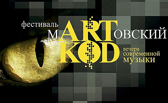 «Фейные сказки» откроют фестиваль «mARTовский КОD» в Новосибирске