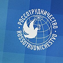 Новое Россотрудничество. Какой должна быть «мягкая сила» России за рубежом
