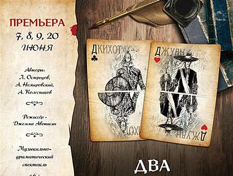 "Два благородных дона" - премьера Самарского театра драмы в июне