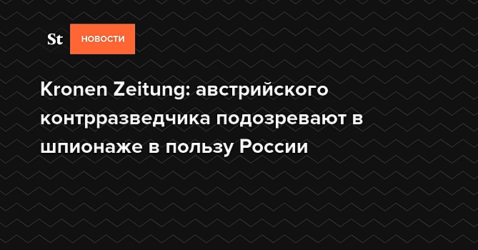 Kronen Zeitung рассказала о еще одном «российском шпионе» в Австрии