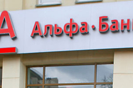В Альфа‑банке проведут свое расследование после кражи 10 млн руб