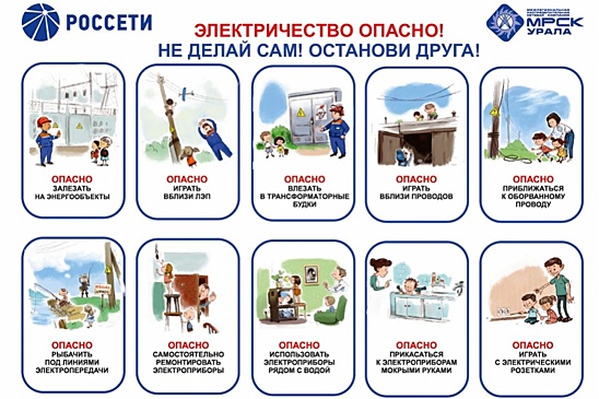 Юных свердловчан ждут уроки электробезопасности от МРСК Урала
