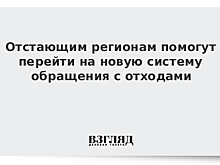 РЭО поможет отстающим в реформе мусорной отрасли регионам с экспертизой новых объектов