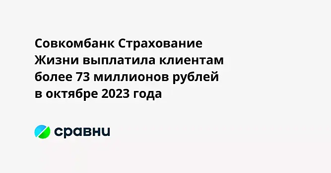 Совкомбанк Страхование Жизни выплатила клиентам более 73 миллионов рублей в октябре 2023 года